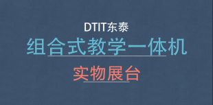 組合式教學(xué)一體機(jī) 實(shí)物展臺